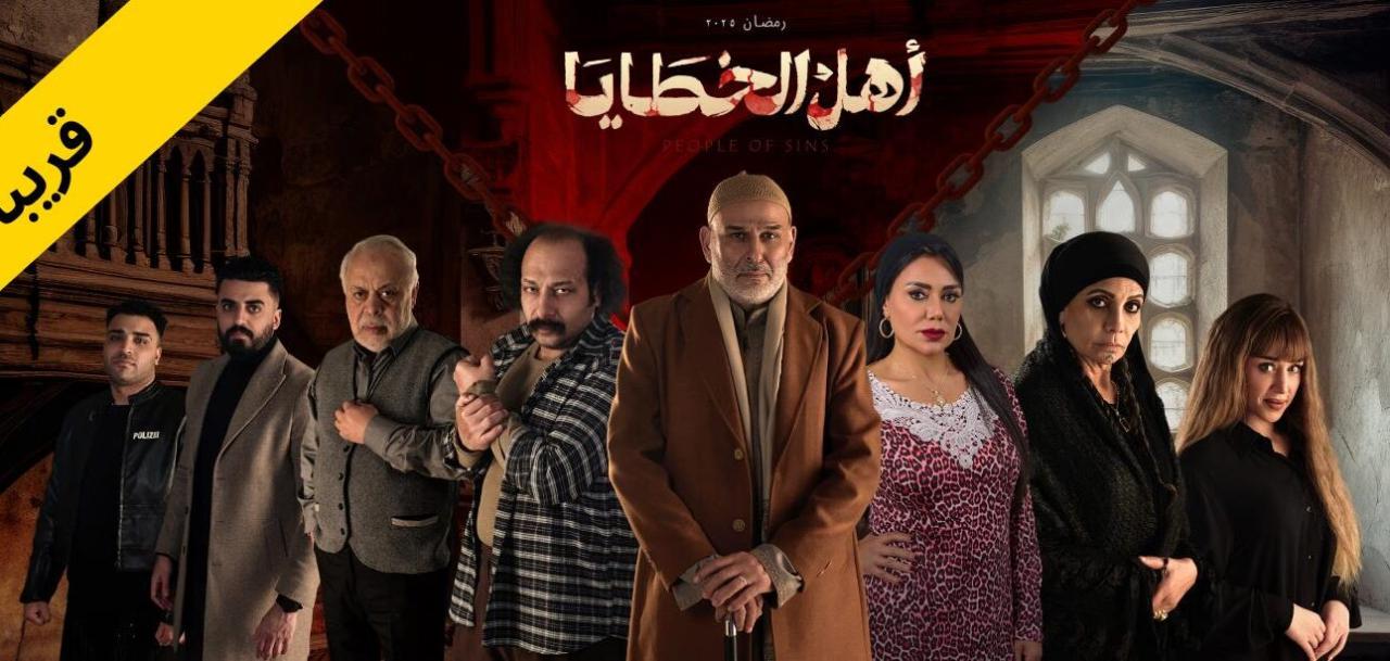 مسلسل اهل الخطايا الحلقة 9 التاسعة