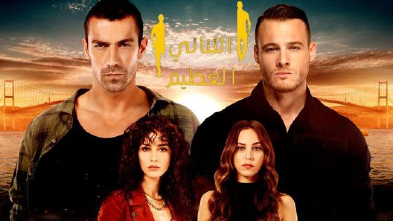 مسلسل الثنائي العظيم الحلقة 9 مدبلجة