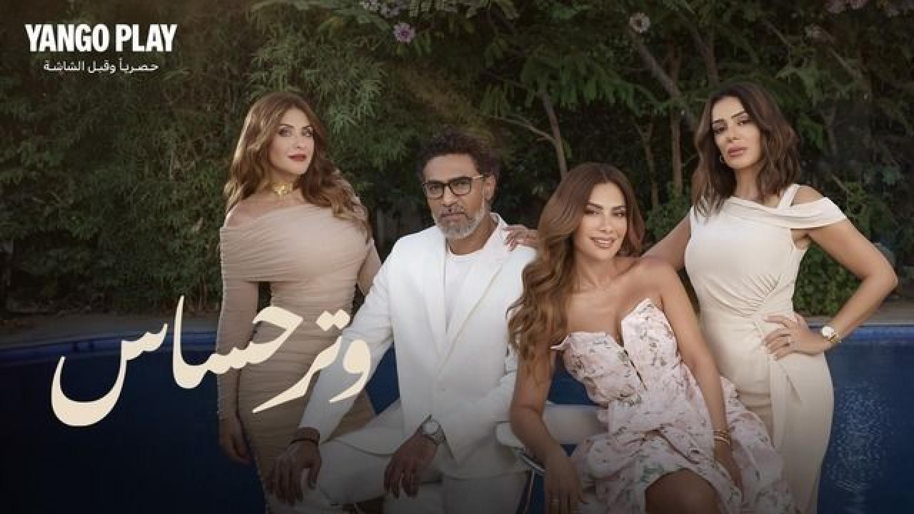 مسلسل وتر حساس الحلقة 35 الخامسة والثلاثون