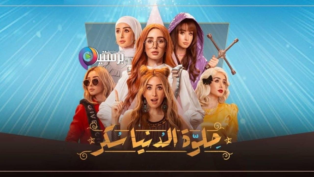 مسلسل حلوة الدنيا سكر الحلقة 11 الحادية عشر