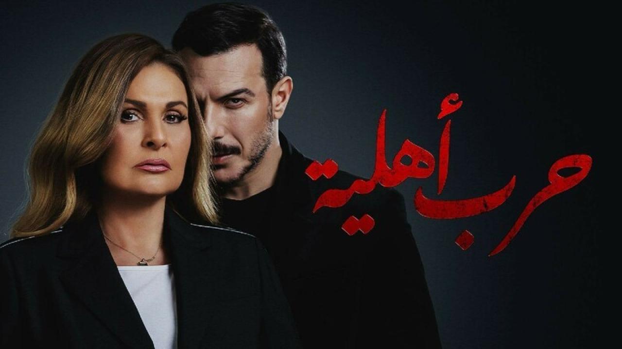 مسلسل حرب اهلية الحلقة 11 الحادية عشر