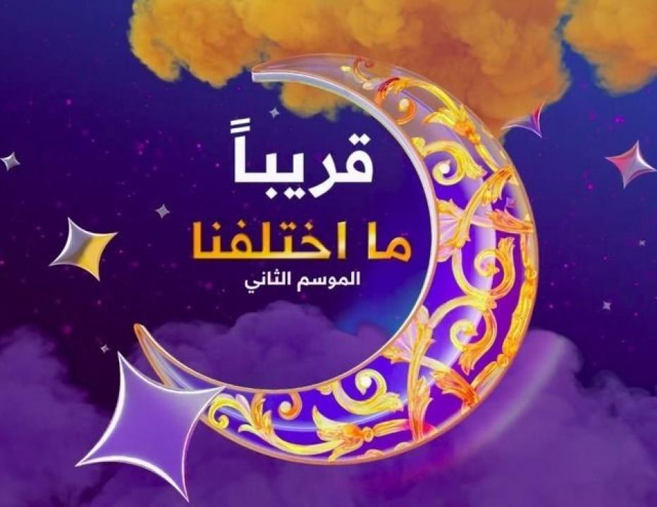 مسلسل ما اختلفنا 2 الحلقة 20 العشرون