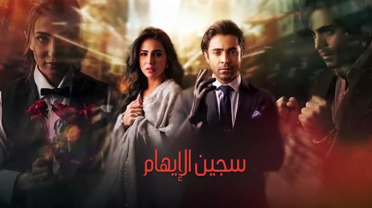 مسلسل سجين الايهام الحلقة 35 مدبلجة