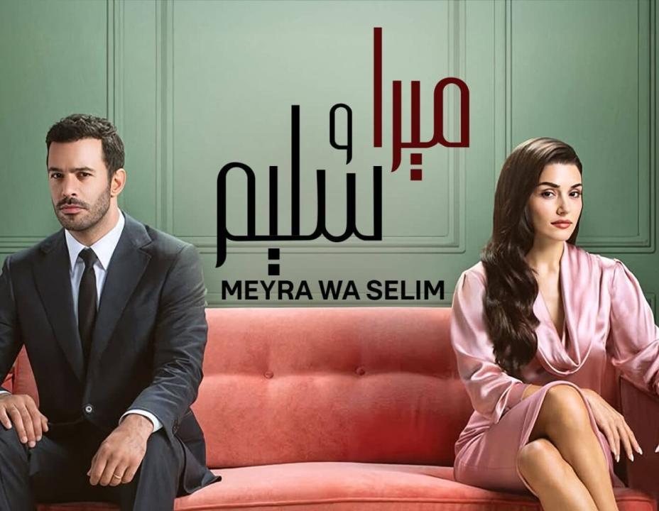 مسلسل ميرا وسليم الحلقة 3 مدبلجة
