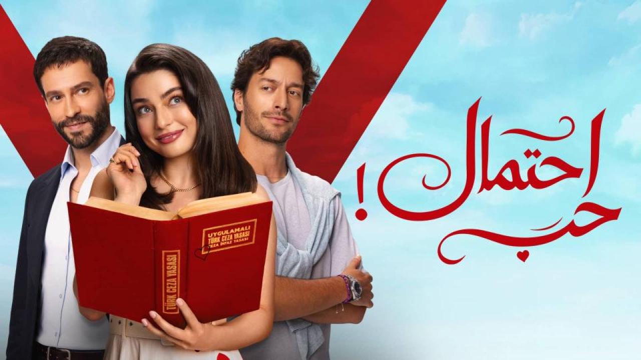 مسلسل احتمال حب الحلقة 5 مدبلجة