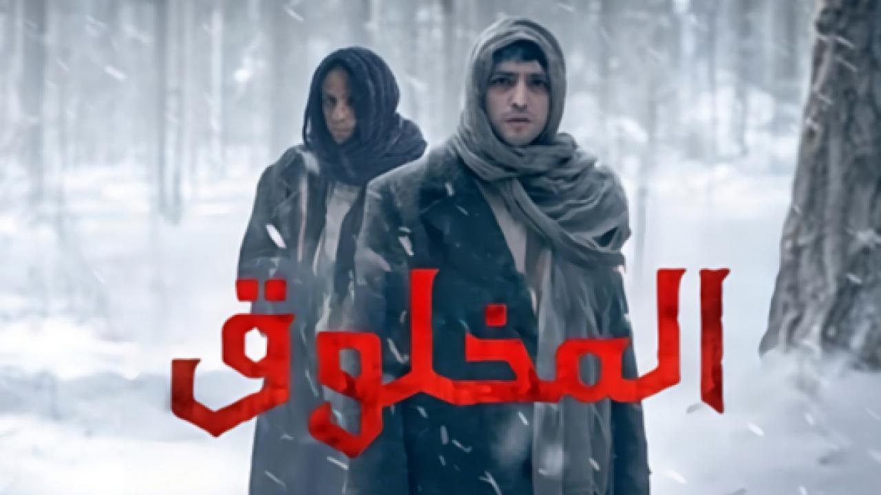 مسلسل المخلوق الحلقة 8 مدبلجة