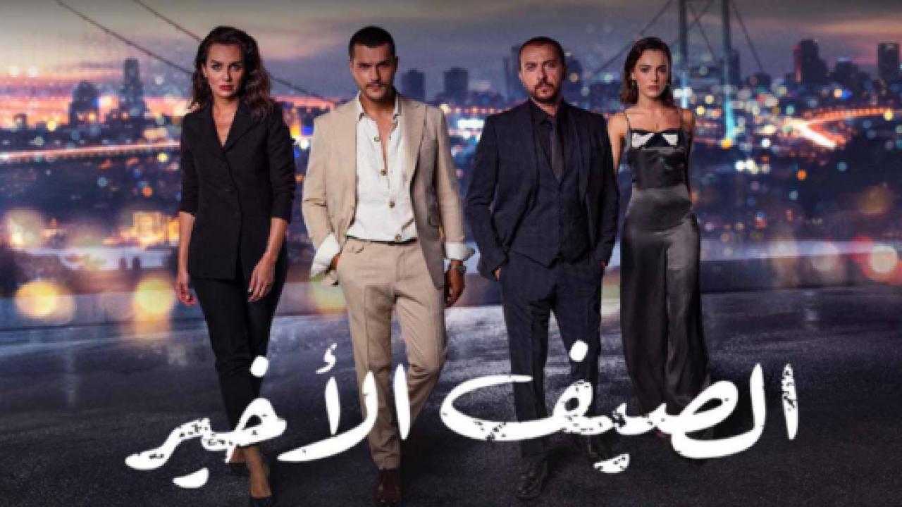 مسلسل الصيف الاخير الحلقة 2 مدبلجة