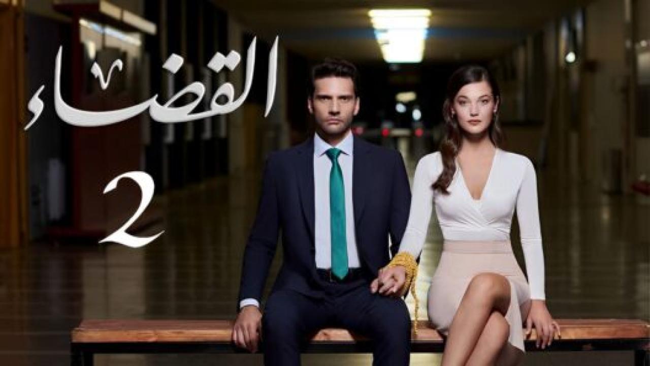 مسلسل القضاء 2 الموسم الثانى الحلقة 4 مدبلجة
