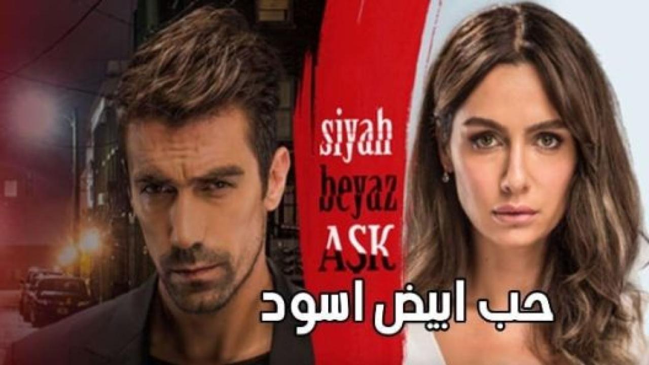 مسلسل حب ابيض اسود الحلقة 8 مدبلجة