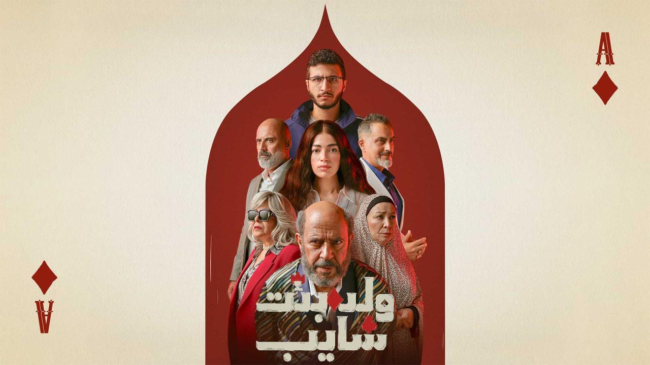 مسلسل ولد وبنت وشايب الحلقة 6 السادسة