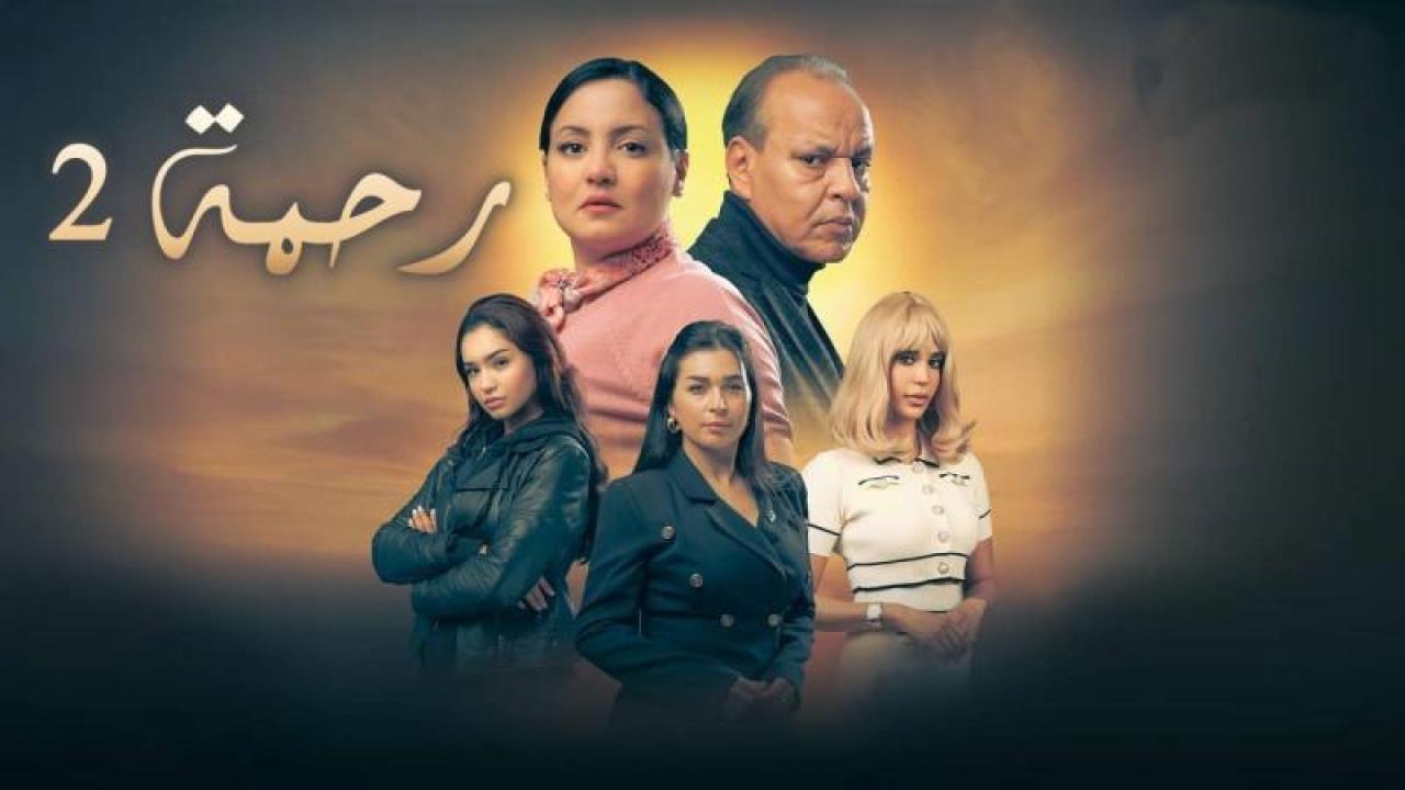 مسلسل رحمة 2 الحلقة 15 الخامسة عشر