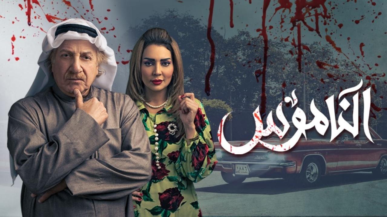 مسلسل الناموس الحلقة 12 الثانية عشر