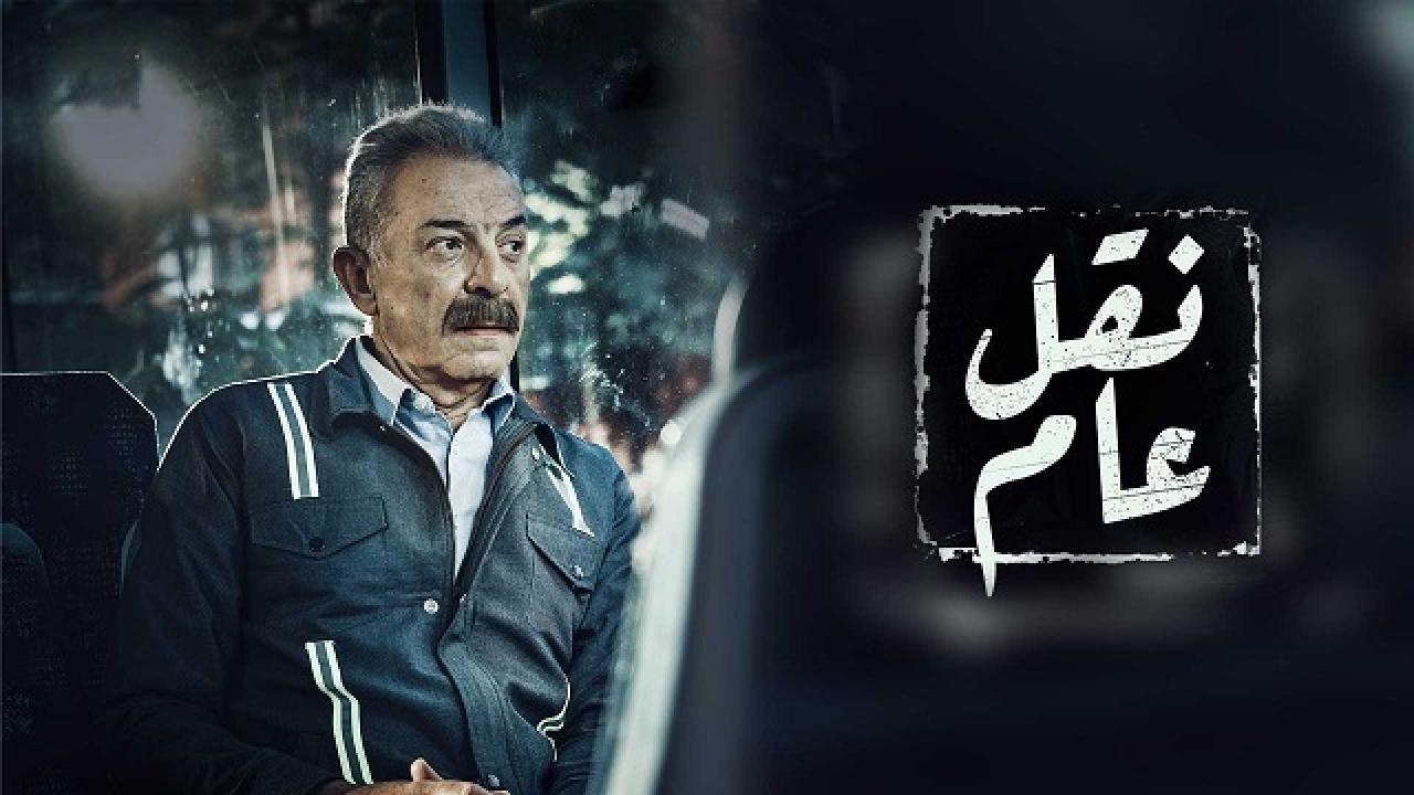 مسلسل نقل عام الحلقة 1 الاولى