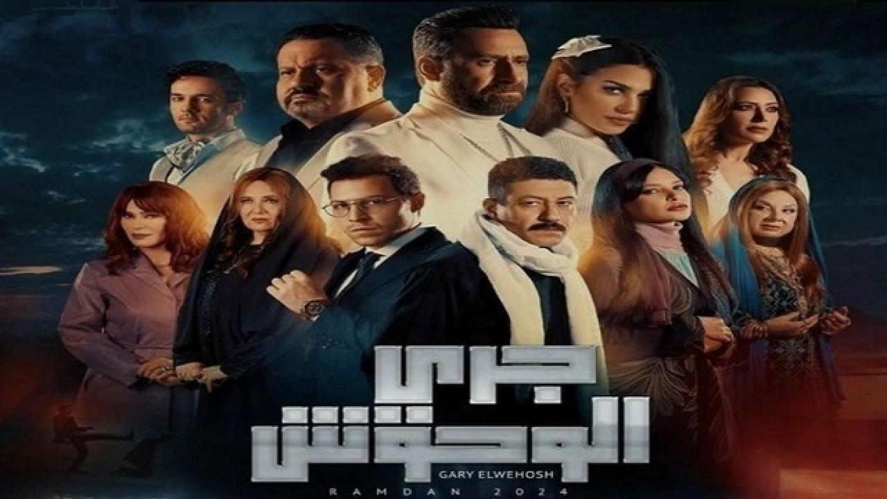 مسلسل جري الوحوش الحلقة 2 الثانية