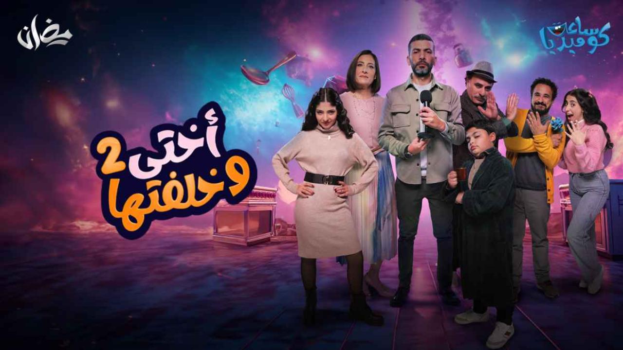 مسلسل اختي وخلفتها 2 الحلقة 30 والاخيرة