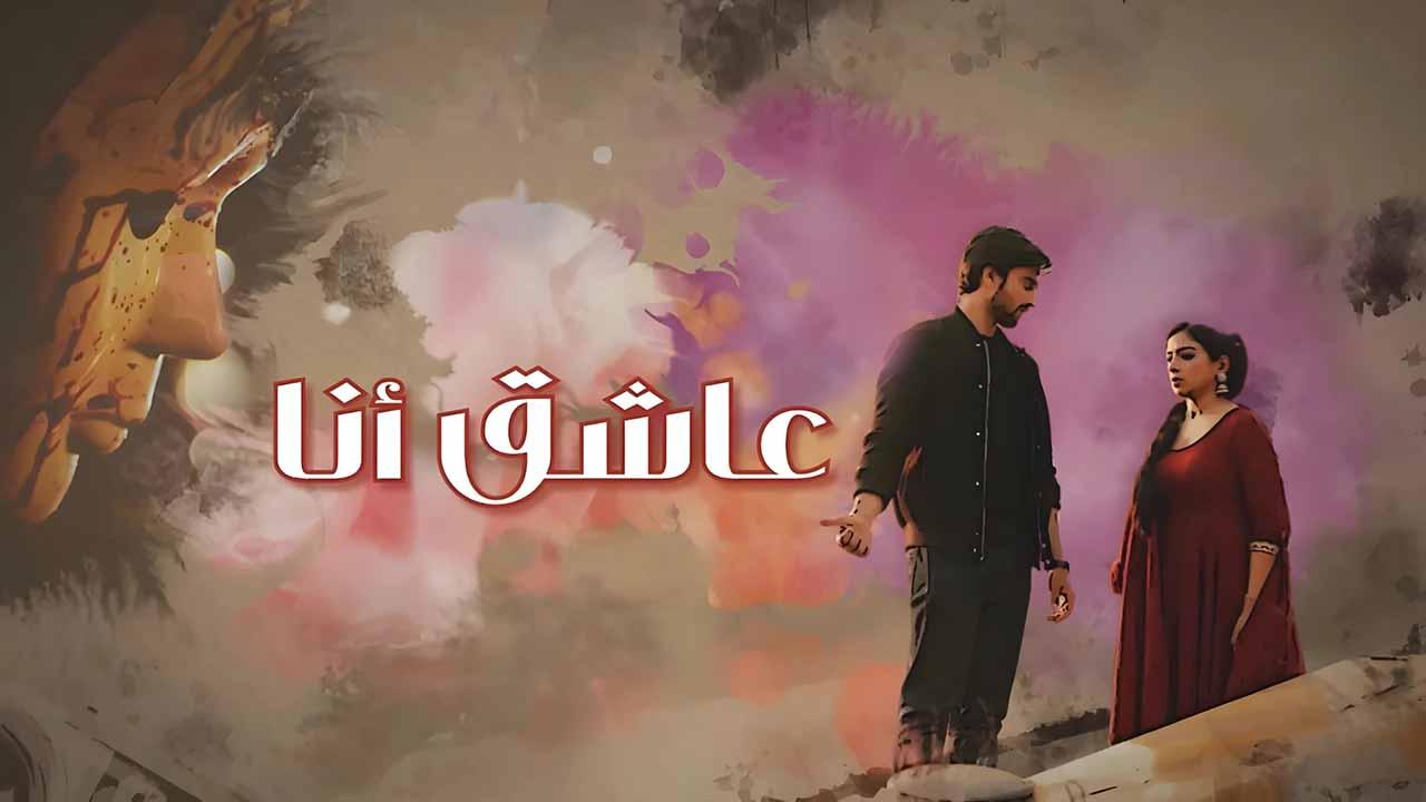 مسلسل عاشق انا الحلقة 13 مدبلجة
