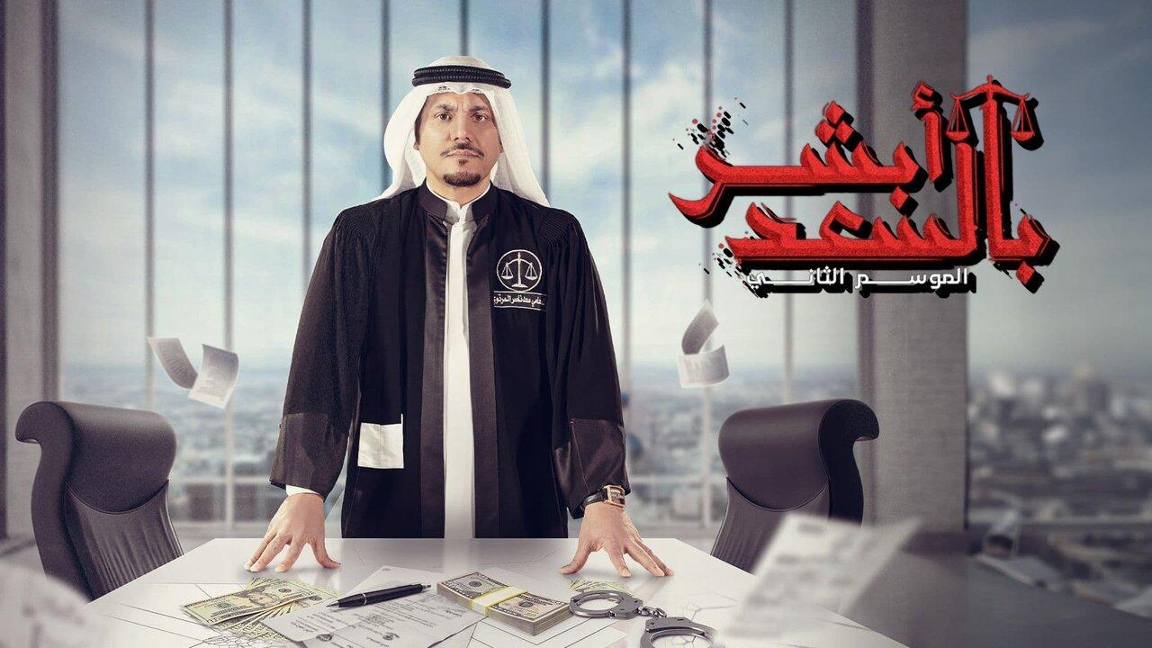 مسلسل ابشر بالسعد  2 الحلقة 27 السابعة والعشرون