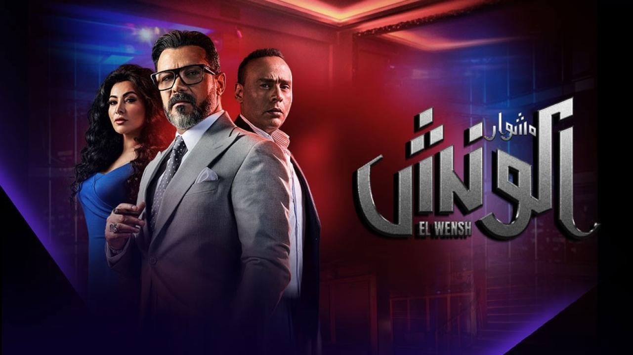مسلسل الونش الحلقة 42 الثانية والاربعون