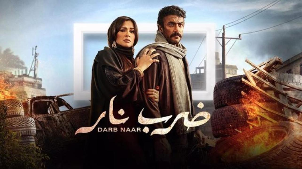 مسلسل ضرب نار الحلقة 8 الثامنة
