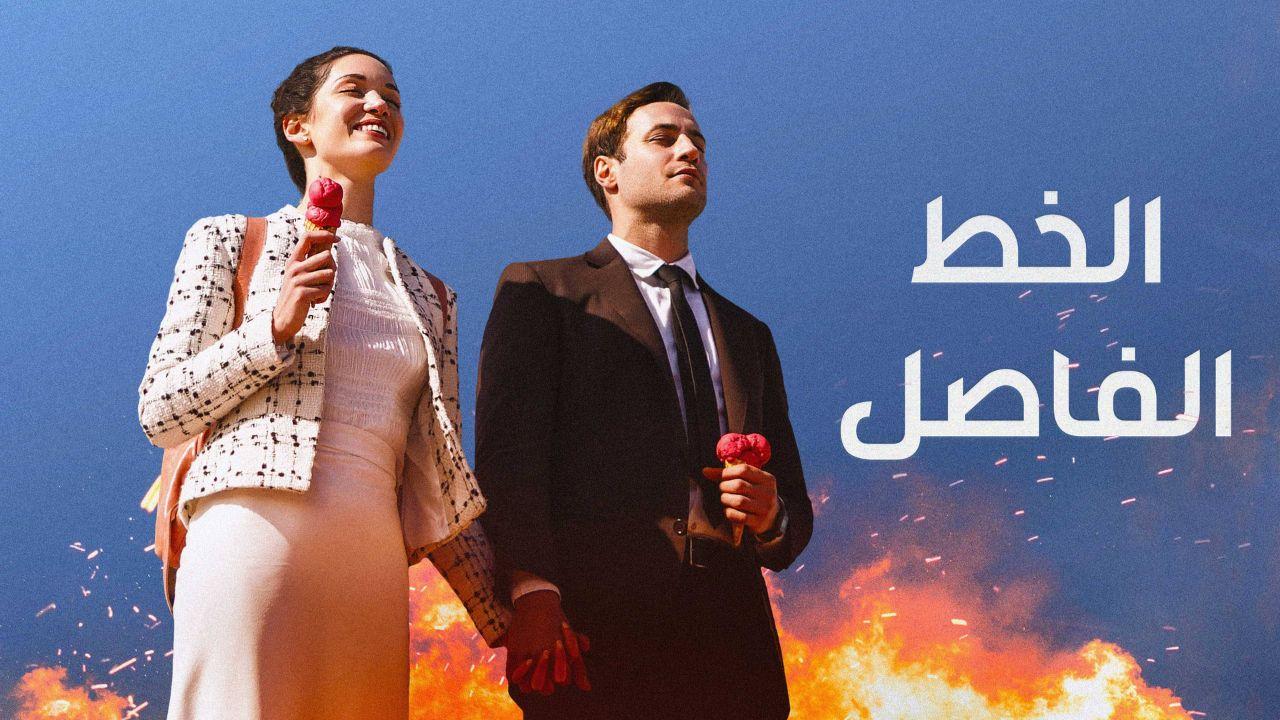 مسلسل الخط الفاصل الحلقة 1 مدبلج