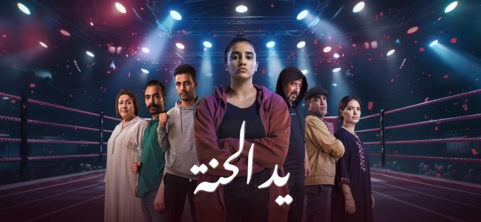 مسلسل يد الحنة الحلقة 4 الرابعة