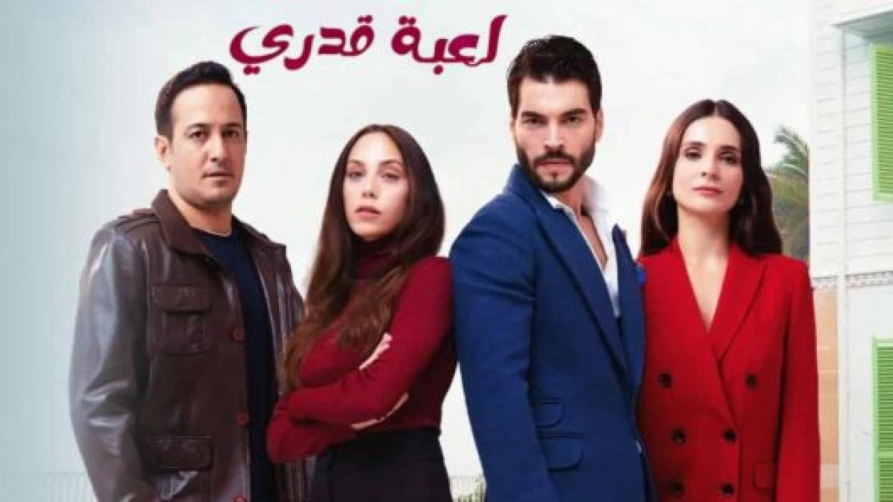مسلسل لعبة قدري الحلقة 3 مدبلجة