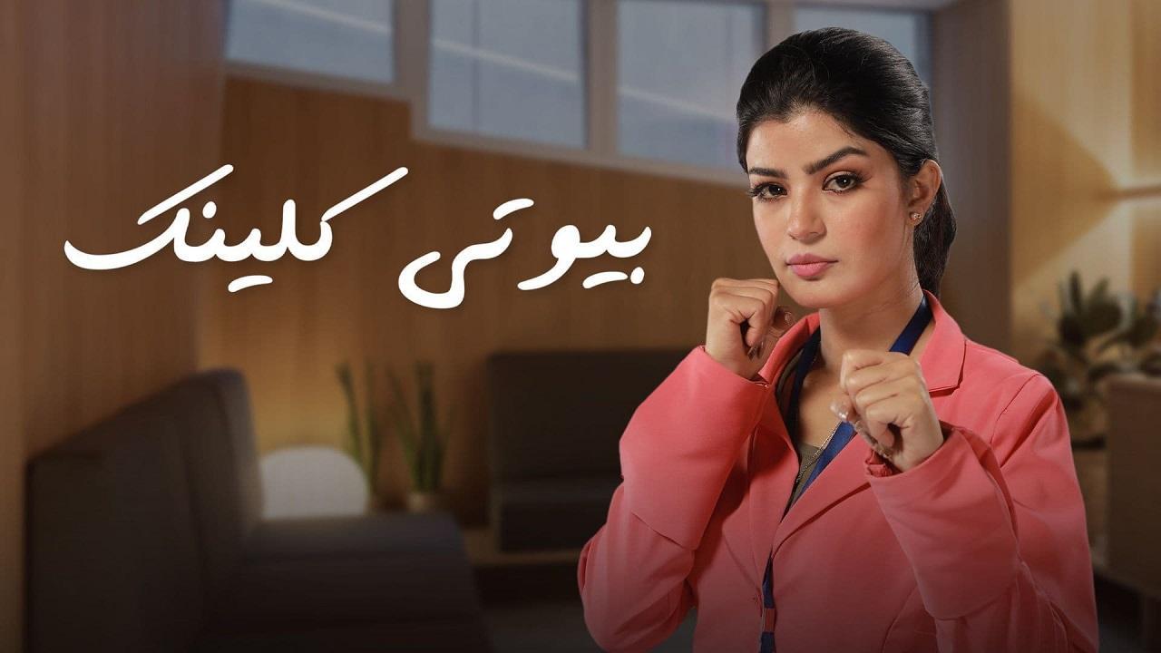 مسلسل بيوتي كلينك الحلقة 1 الاولى