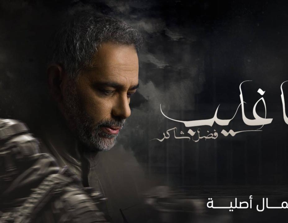 مسلسل يا غايب: فضل شاكر الحلقة 5 الخامسة