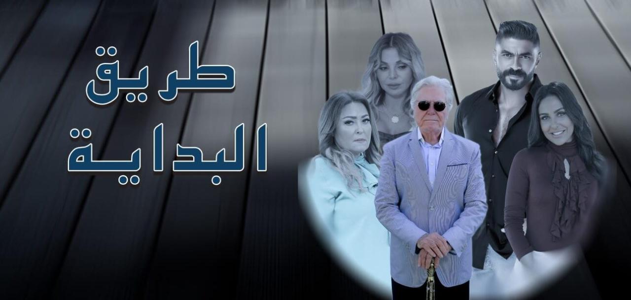مسلسل طريق البداية الحلقة 1 الاولي