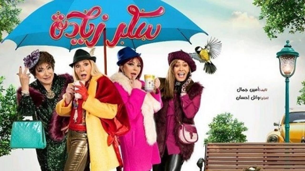 مسلسل سكر زيادة الحلقة 20 العشرون