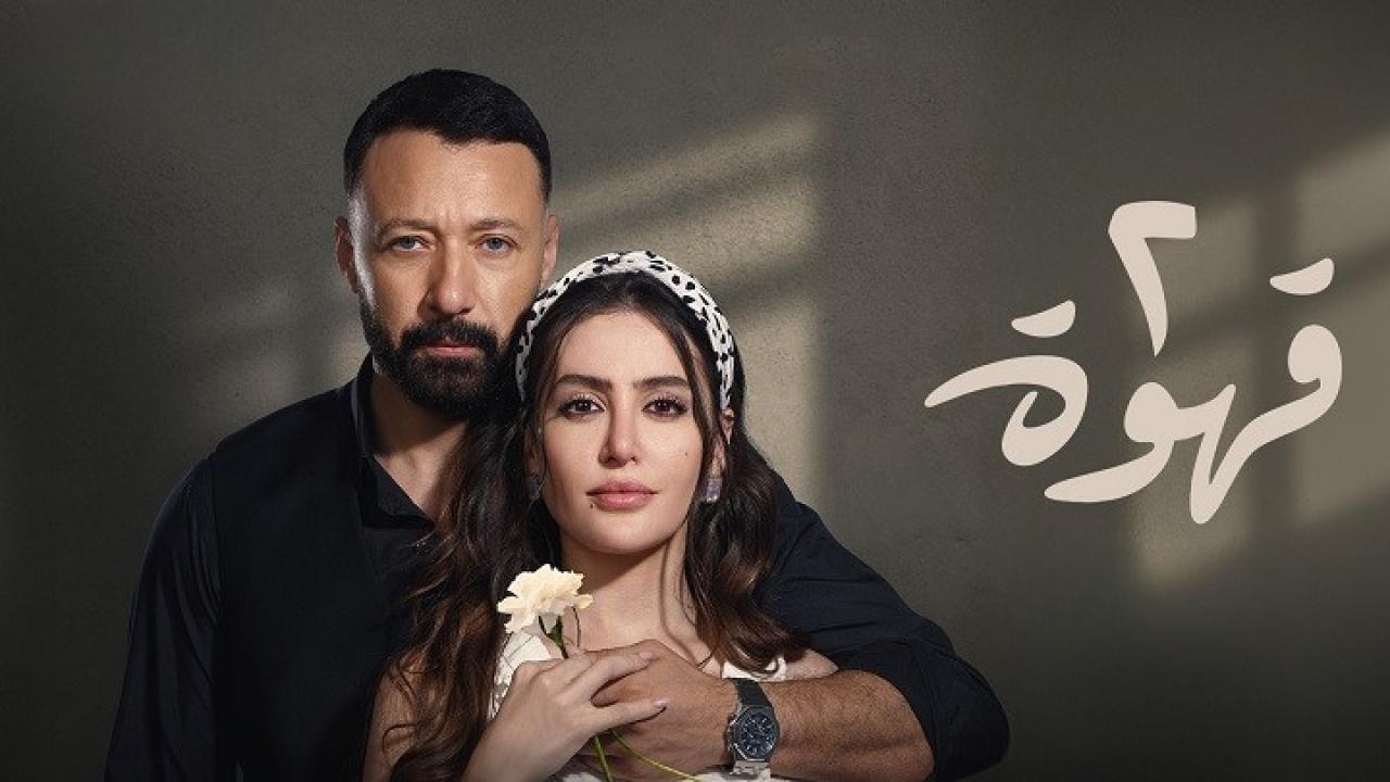 مسلسل 2 قهوة الحلقة 26 السادسة والعشرون