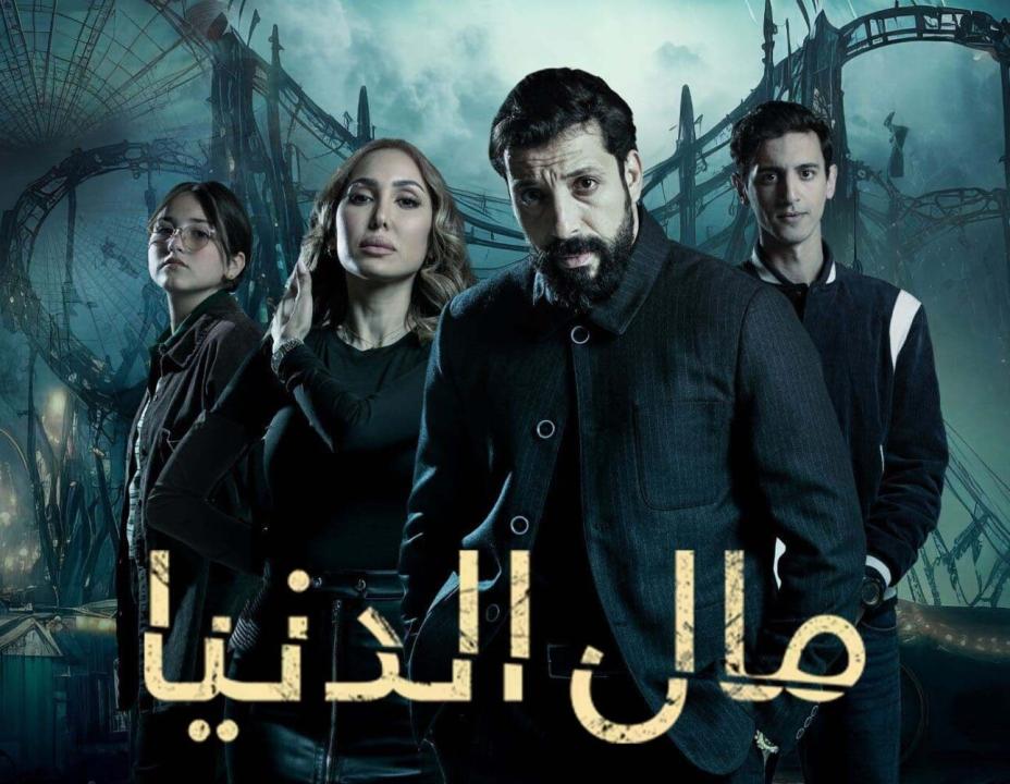 مسلسل مال الدنيا الحلقة 16 السادسة عشر