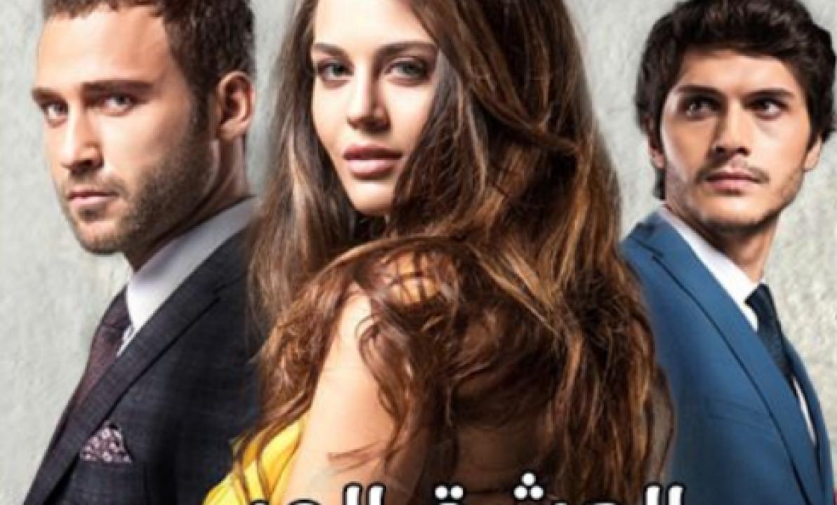 مسلسل العشق المر الحلقة 1 مدبلجة