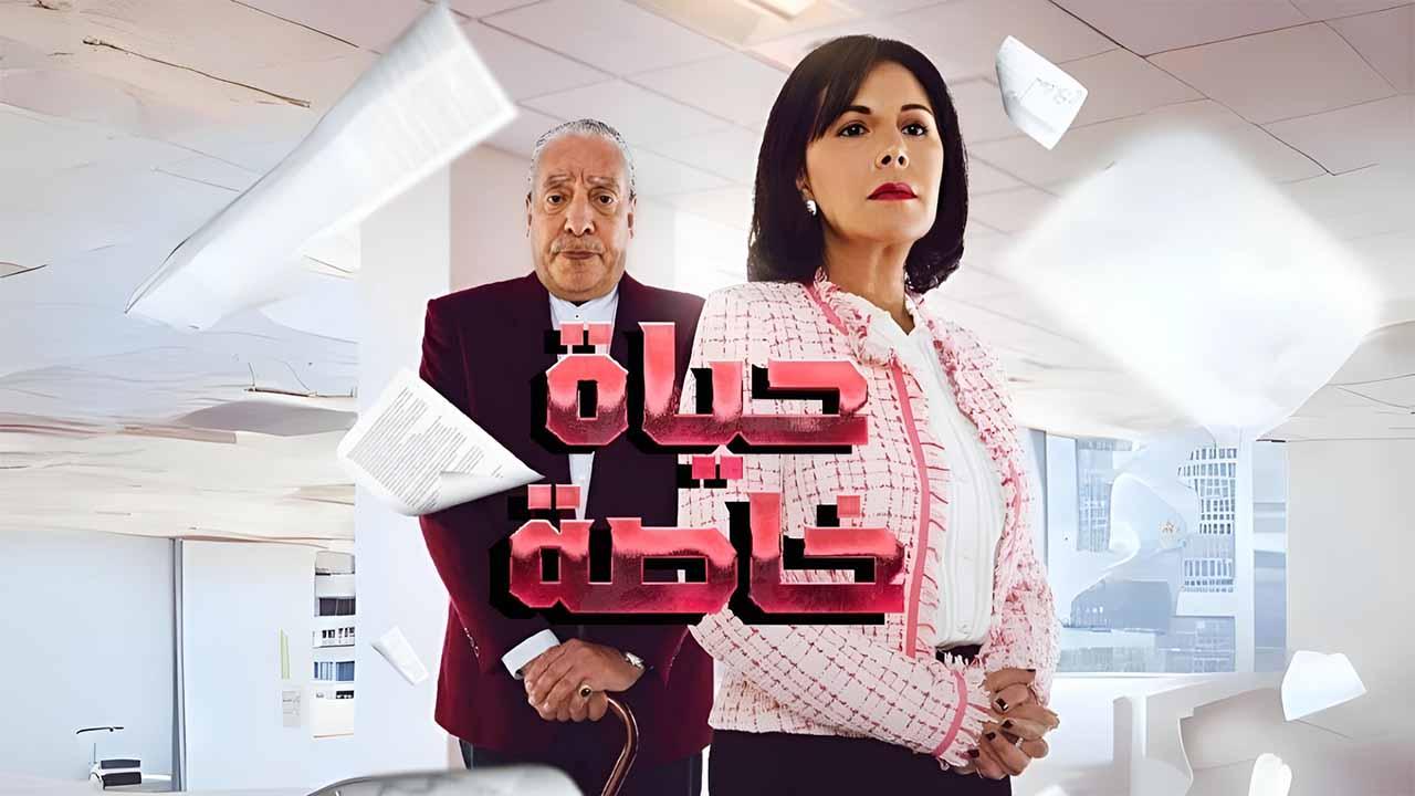 مسلسل حياة خاصة الحلقة 16 السادسة عشرة