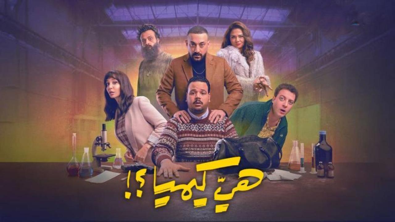 مسلسل هى كيميا الحلقة 8 الثامنة