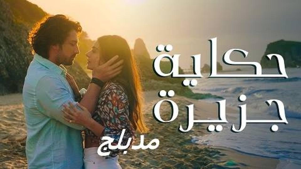 مسلسل حكاية جزيرة الحلقة 2 مدبلجة