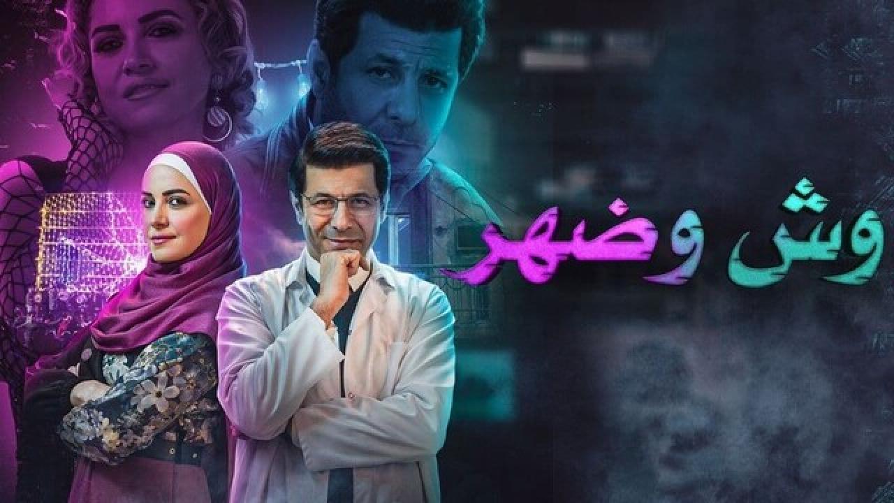 مسلسل وش وضهر الحلقة 3 الثالثة