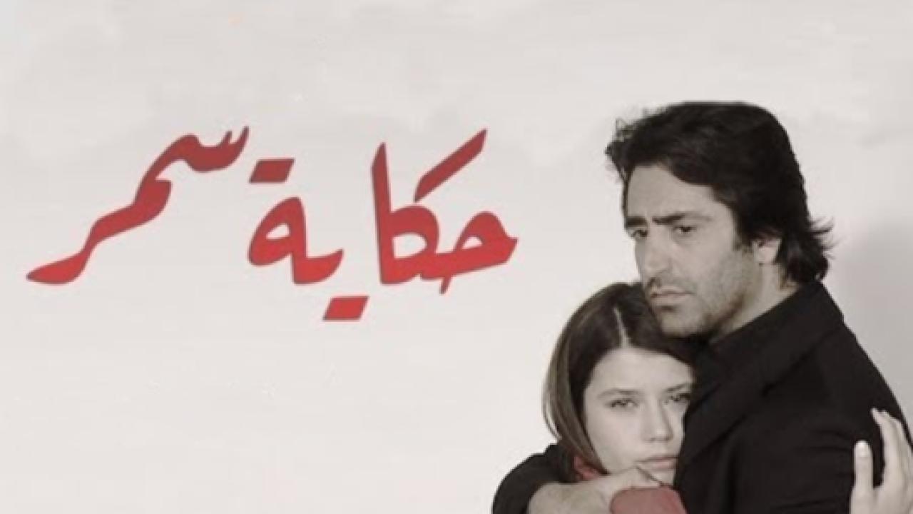 مسلسل حكاية سمر الحلقة 82 مدبلجة