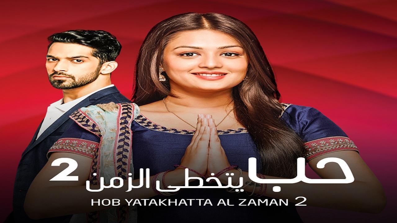 مسلسل حب يتخطي الزمن 2 الموسم الثاني الحلقة 27 مدبلجة
