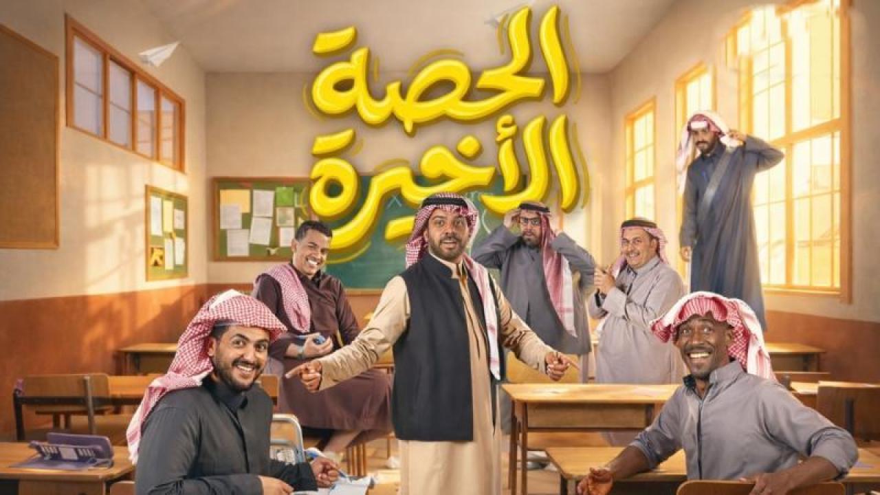 مسلسل الحصة الاخيرة الحلقة 27 السابعة والعشرون
