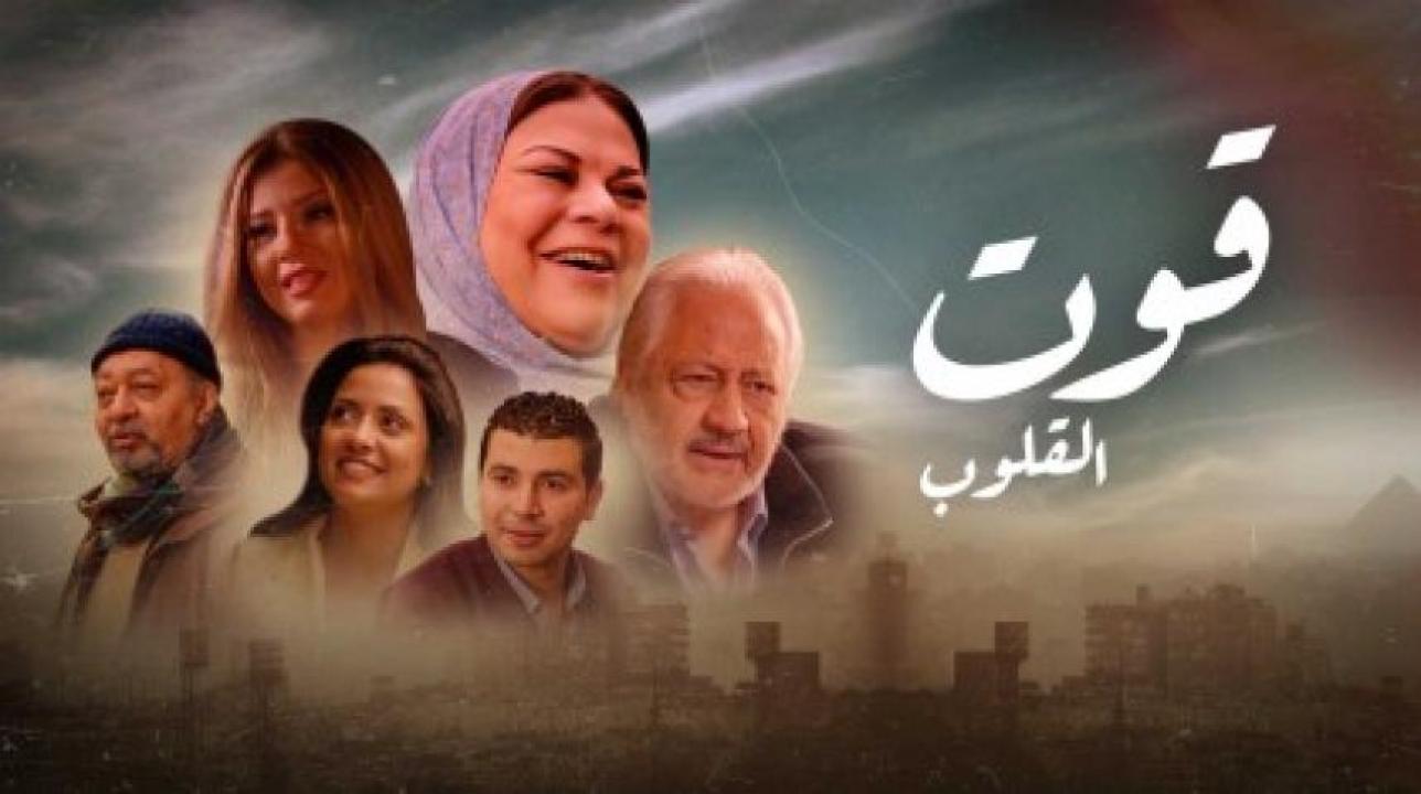 مسلسل قوت القلوب 1 الحلقة 5 الخامسة
