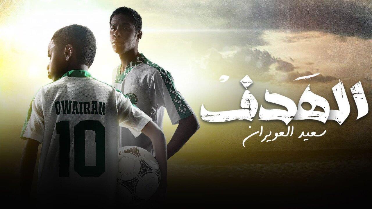 مسلسل الهدف: سعيد العويران الحلقة 2 الثانية