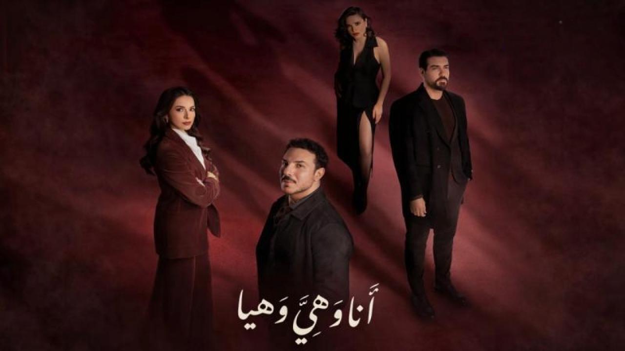مسلسل انا وهى وهيا الحلقة 28 الثامنة والعشرين