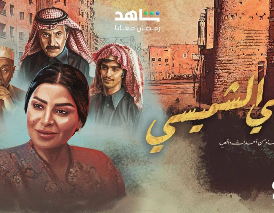 مسلسل ليالي الشميسي الحلقة 14 الرابعة عشرة