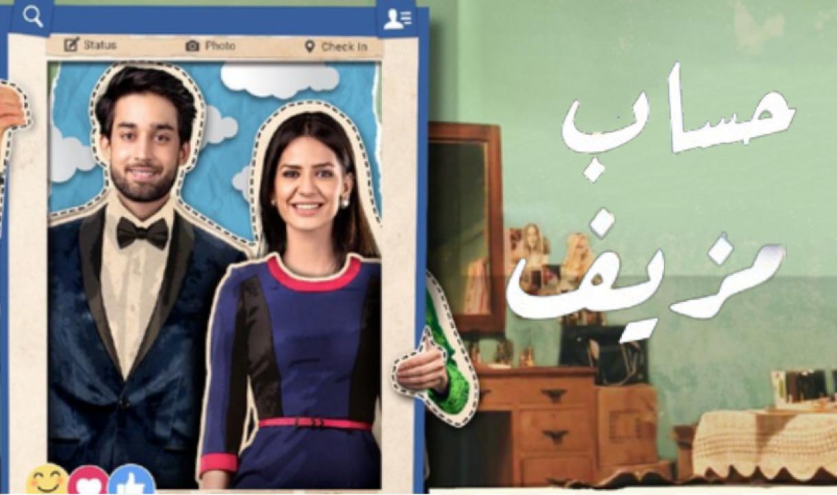 مسلسل حساب مزيف الحلقة 1 مدبلجة