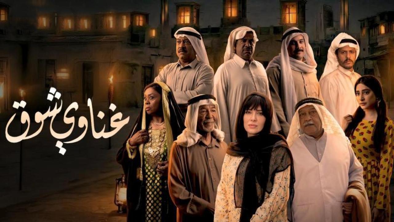 مسلسل غناوى شوق