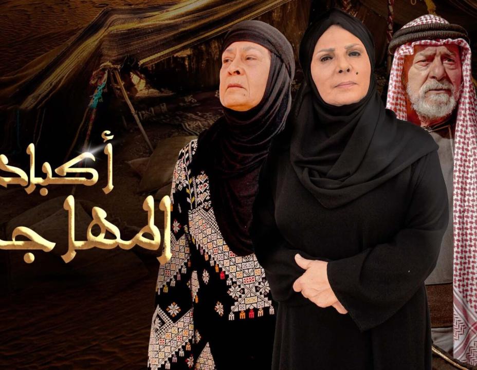 مسلسل اكباد المهاجرة الحلقة 28 الثامنة والعشرون
