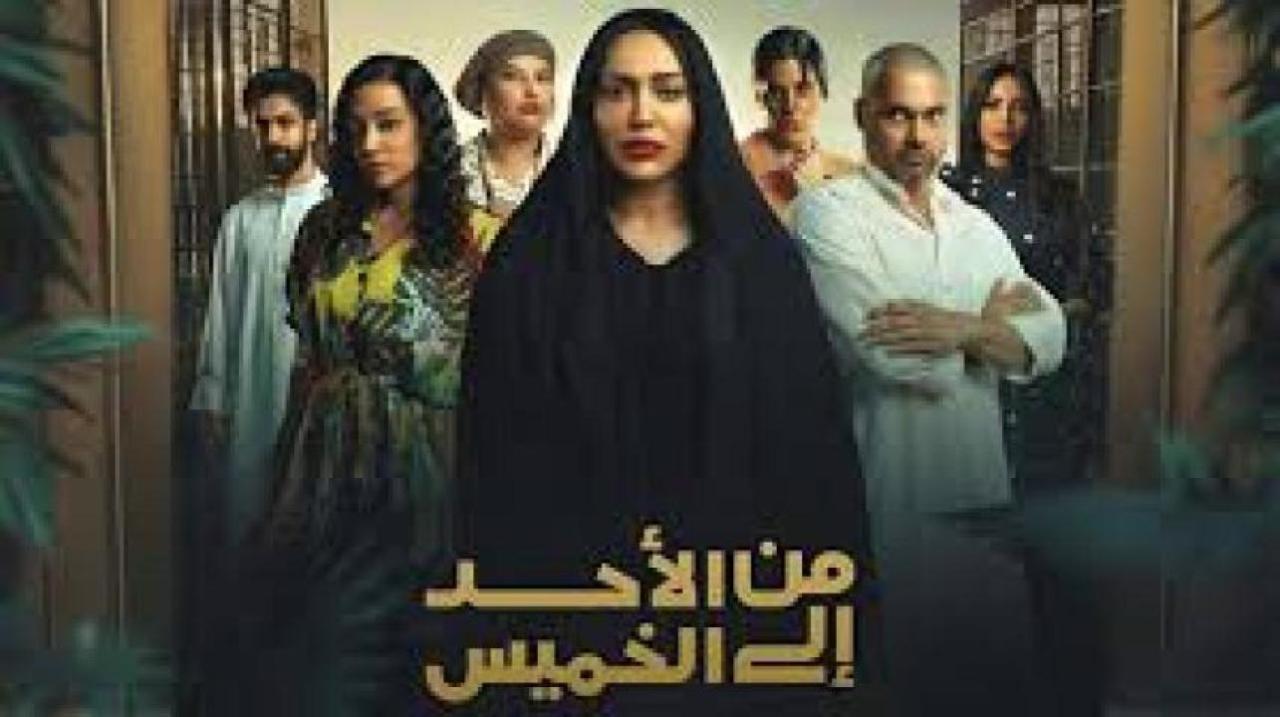 مسلسل من الاحد الى الخميس الحلقة 12 الثانية عشرة