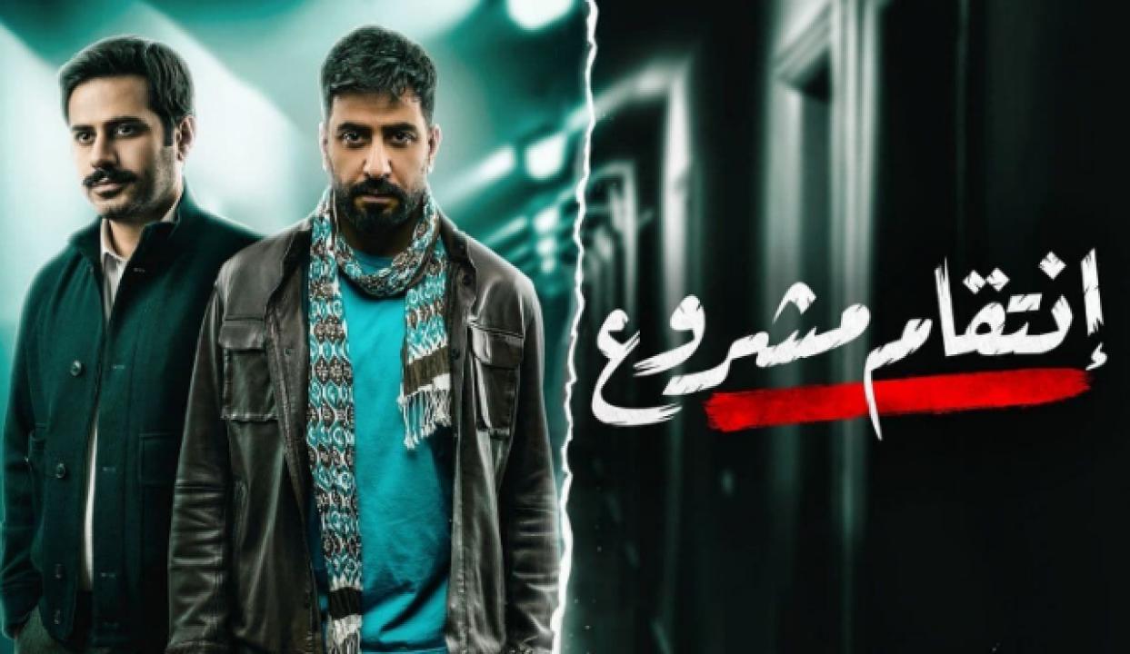 مسلسل انتقام مشروع الحلقة 2 الثانية