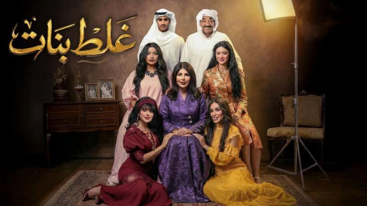 مسلسل غلط بنات